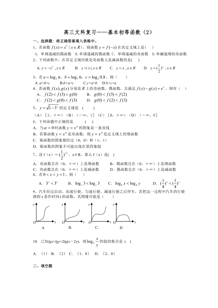 高三文科数学复习基本初等函数.doc_第1页