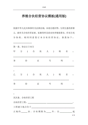 养殖合伙经营协议模板(通用版).docx