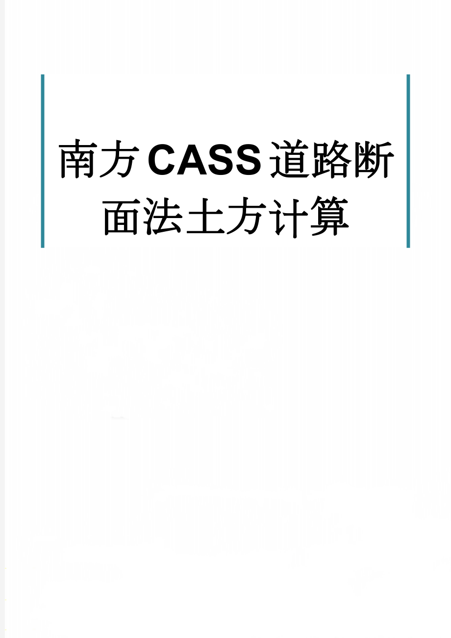 南方CASS道路断面法土方计算(10页).doc_第1页