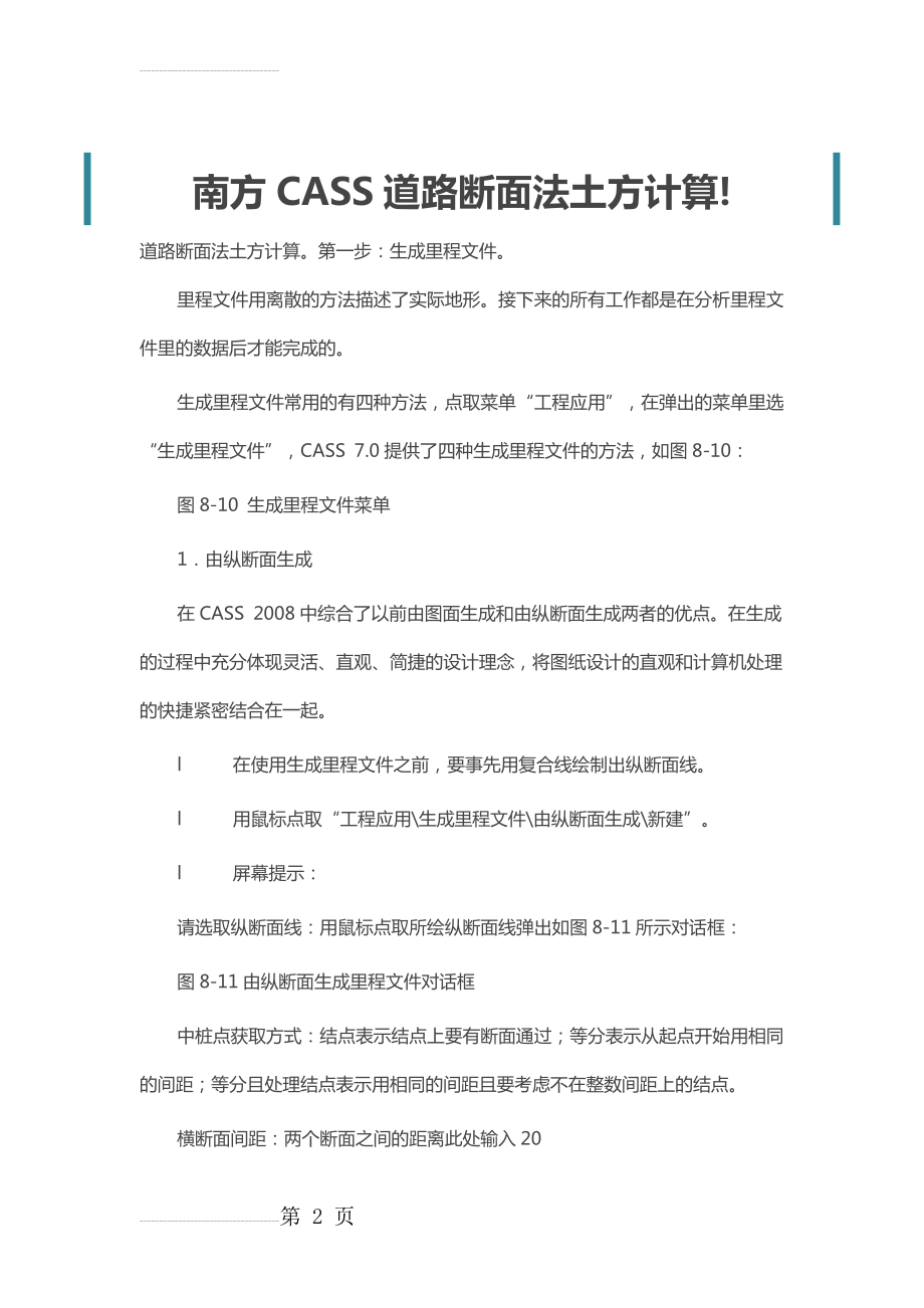 南方CASS道路断面法土方计算(10页).doc_第2页