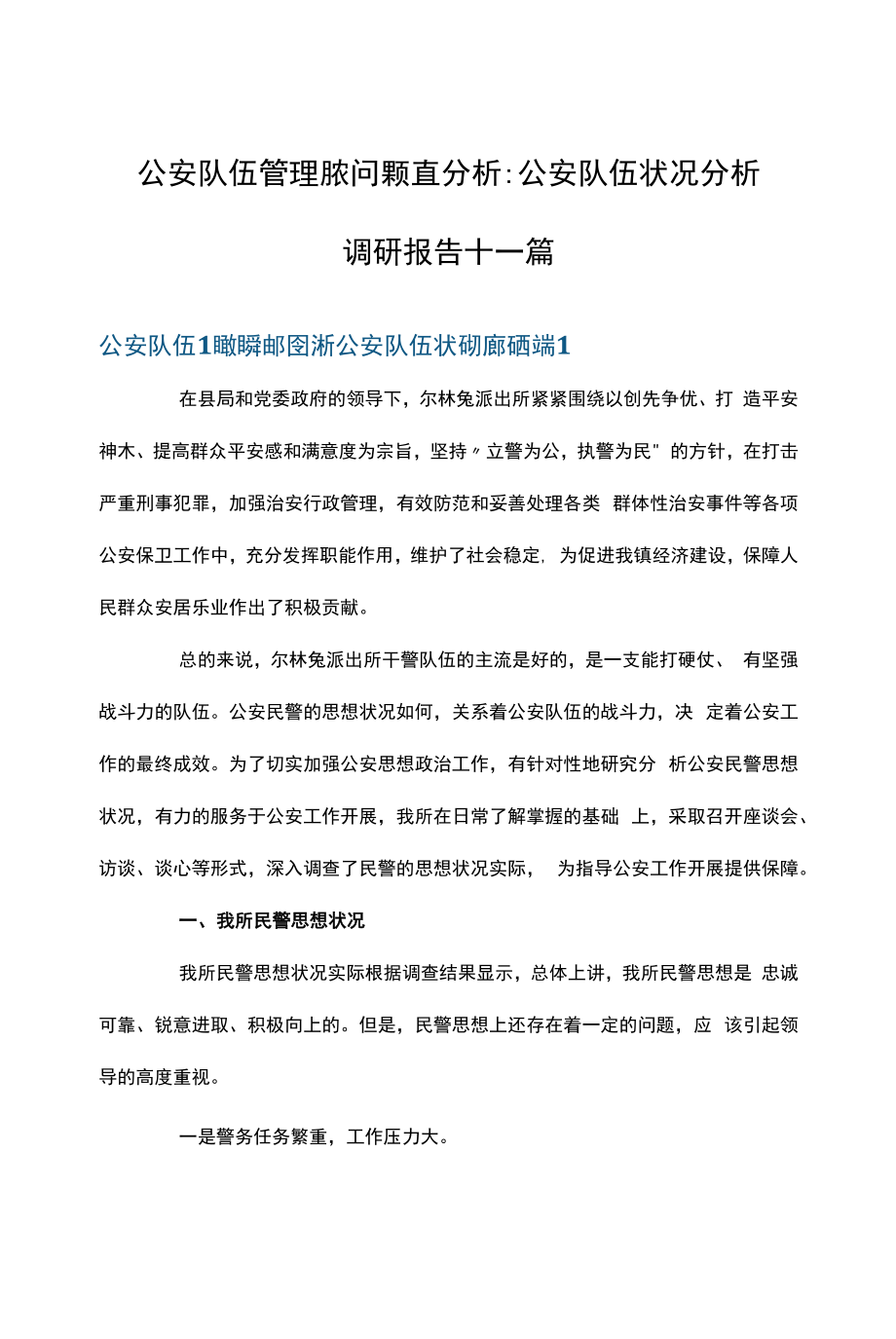 公安队伍管理现状问题调查分析——公安队伍状况分析调研报告十一篇.docx_第1页