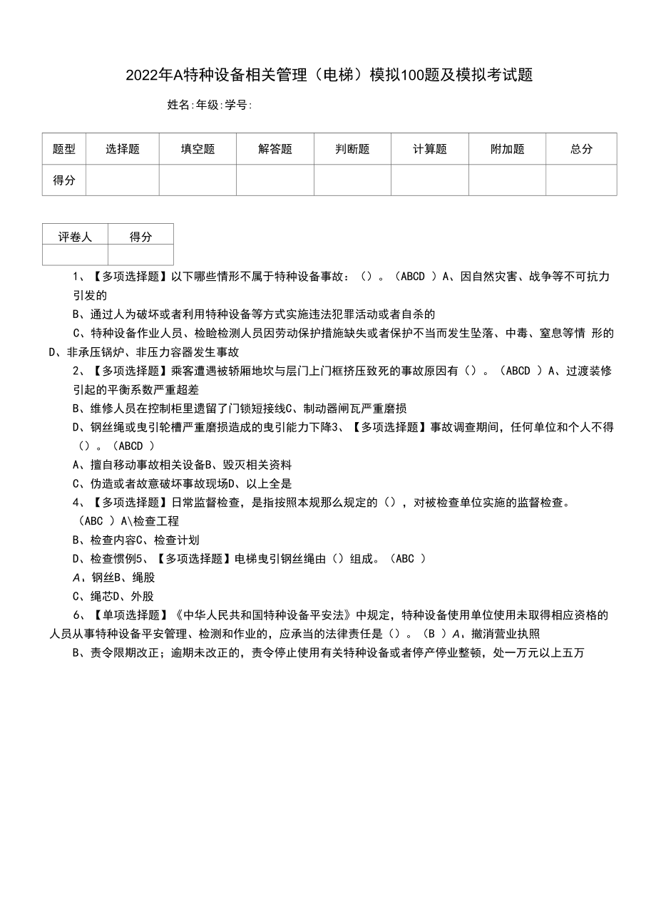 2022年A特种设备相关管理（电梯）模拟100题及模拟考试题（二）.docx_第1页