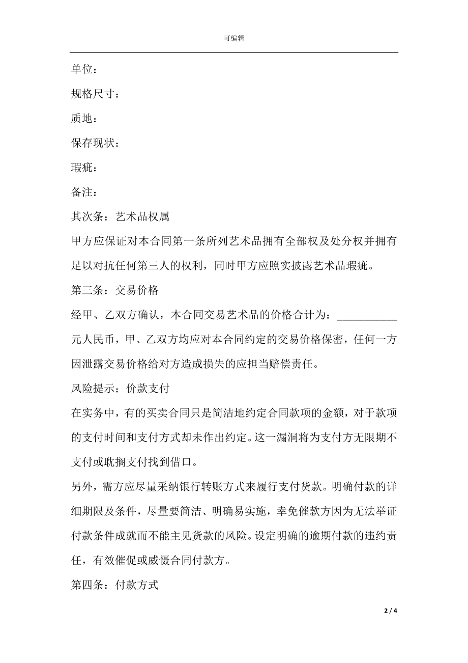 买卖艺术品协议书范本.docx_第2页