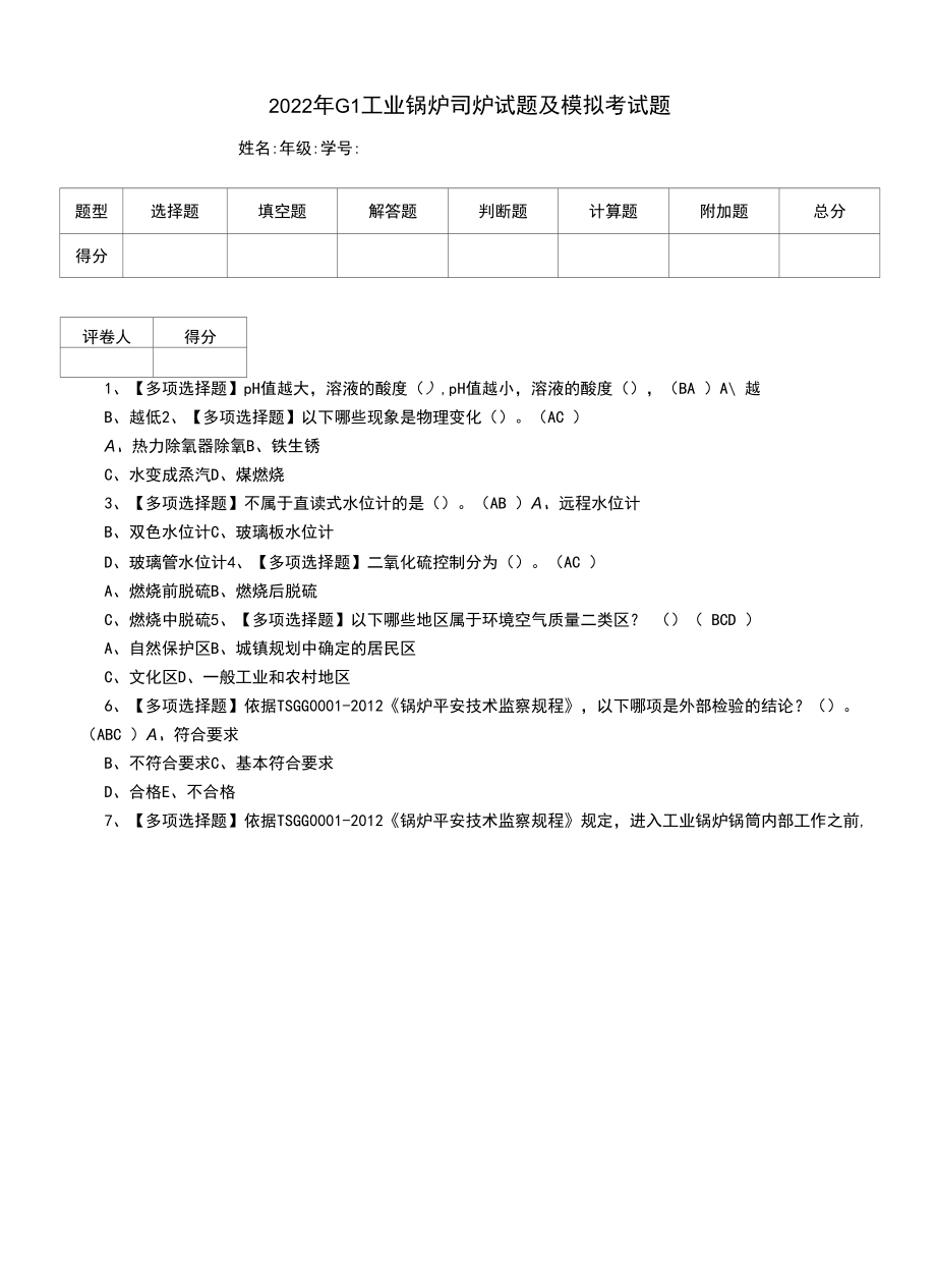 2022年G1工业锅炉司炉试题及模拟考试题.docx_第1页