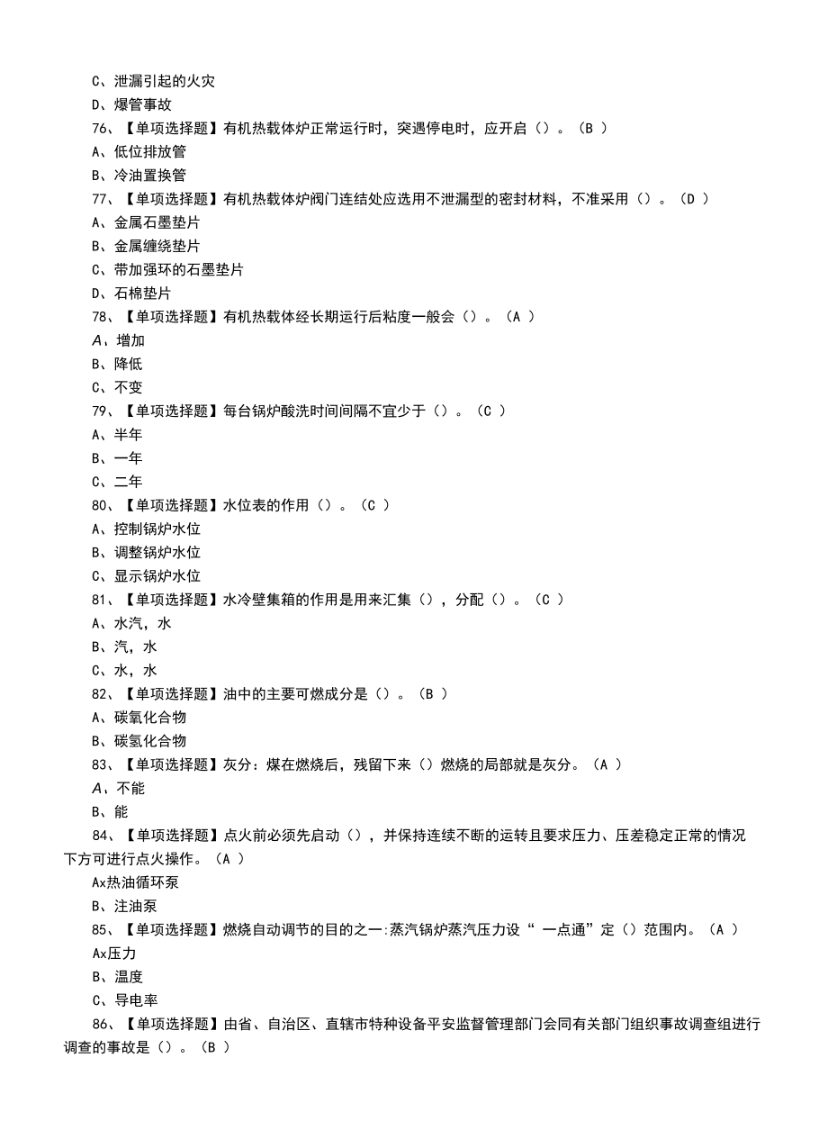 2022年G1工业锅炉司炉试题及模拟考试题.docx_第2页