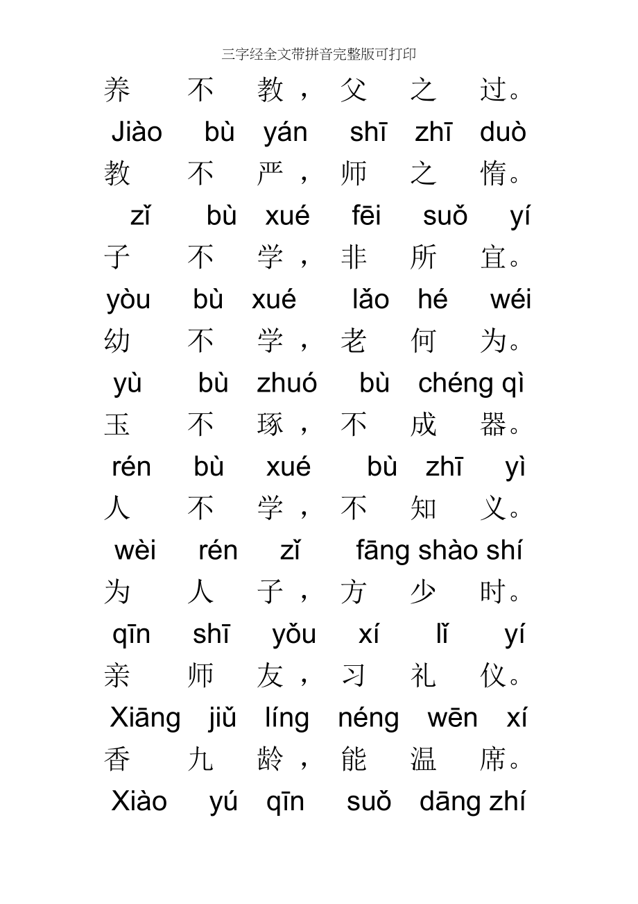 三字经全文带拼音完整版可打印.doc_第2页