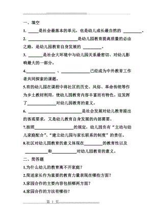 幼儿教育学第六章 练习题(2页).doc