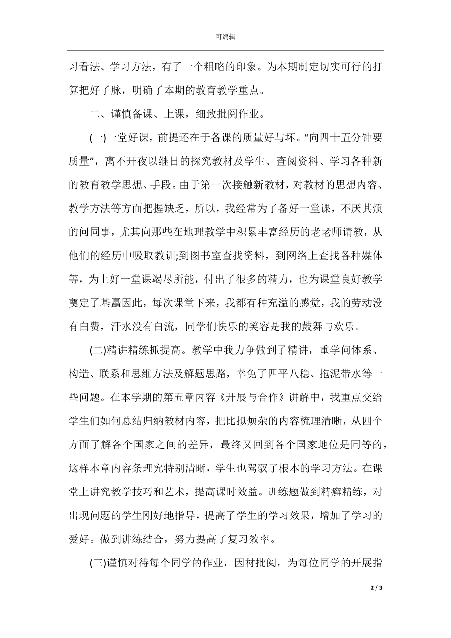 学校初中地理老师教学总结范文.docx_第2页