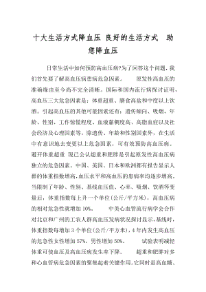 十大生活方式降血压 良好的生活方式　助您降血压.docx