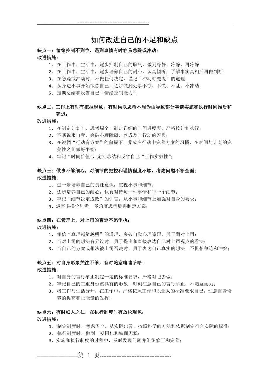 如何改进自己的不足和缺点(6页).doc_第1页