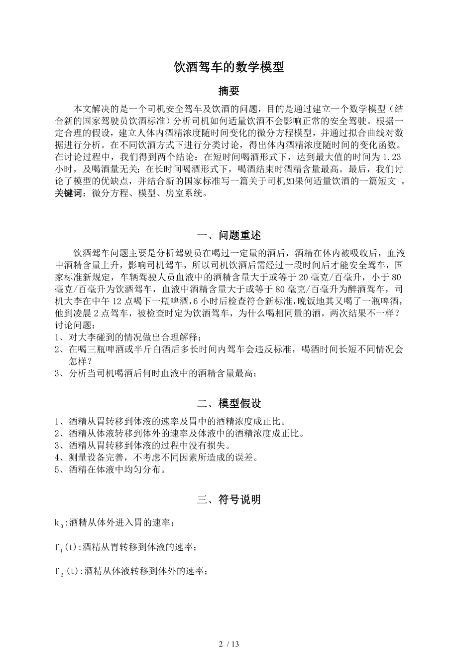 数学建模饮酒驾车问题论文.doc_第2页