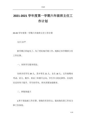 2021-2021学年度第一学期六年级班主任工作计划.docx