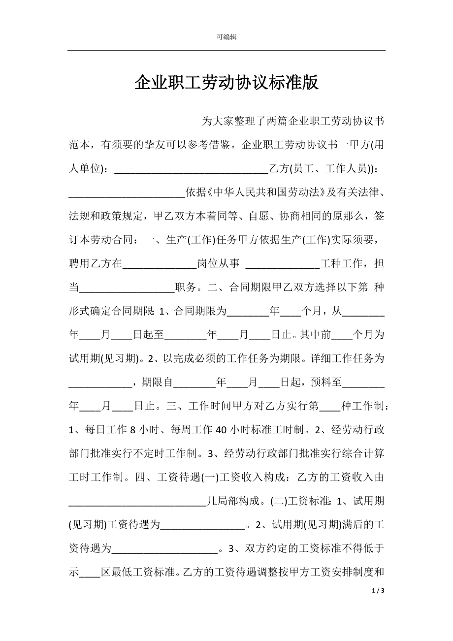 企业职工劳动协议标准版.docx_第1页