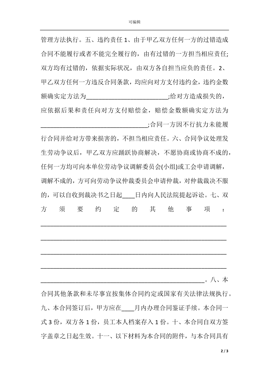 企业职工劳动协议标准版.docx_第2页