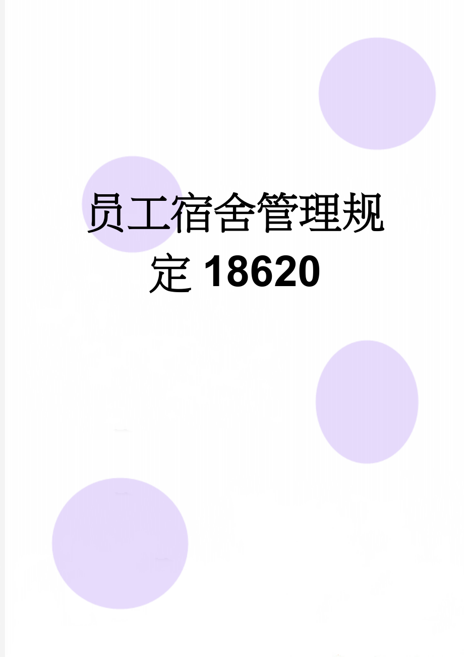 员工宿舍管理规定18620(3页).doc_第1页