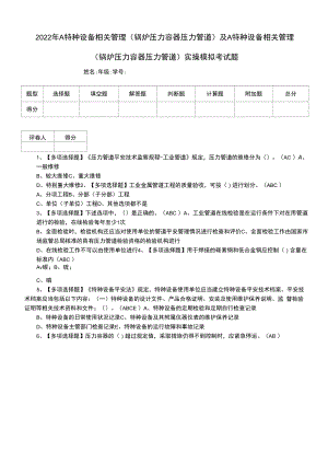 2022年A特种设备相关管理（锅炉压力容器压力管道）及A特种设备相关管理（锅炉压力容器压力管道）实操模拟考试题.docx