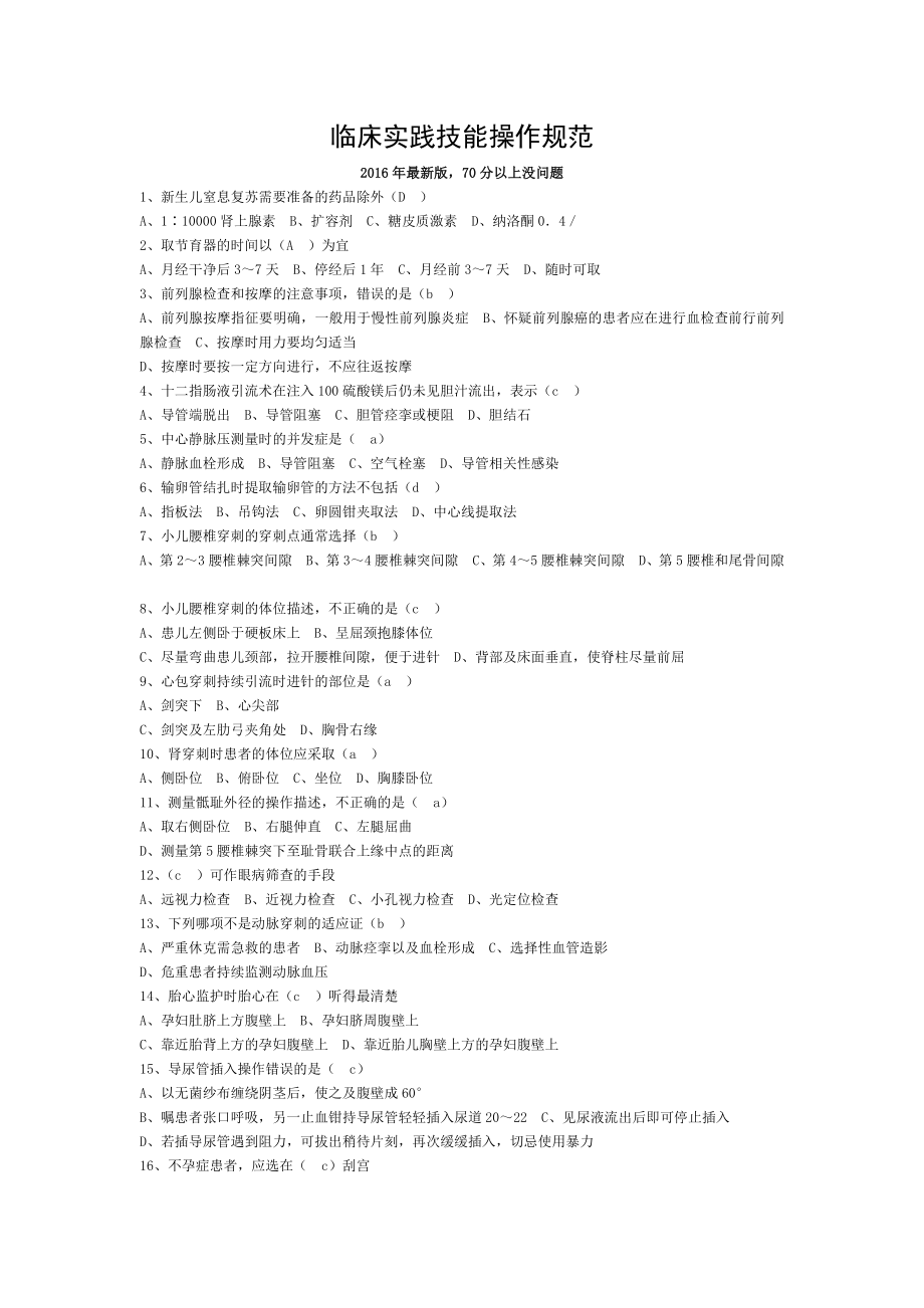 2016版临床实践技能操作规范.doc_第1页