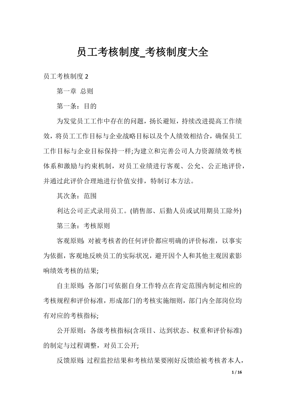 员工考核制度_考核制度大全.docx_第1页