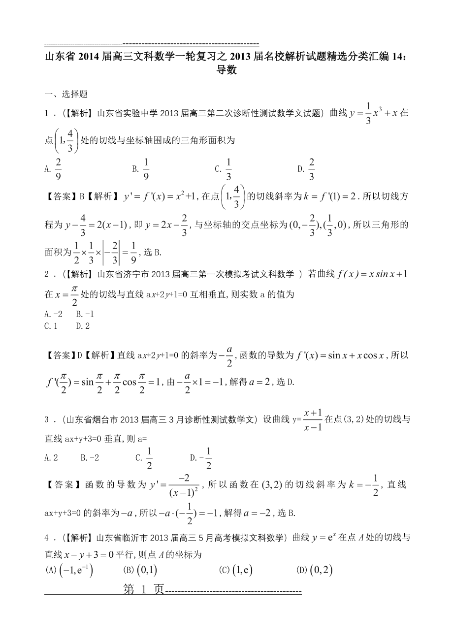 山东省2014届高三文科数学一轮复习之2013届名校解析试题精选分类汇编14：导数(38页).doc_第1页