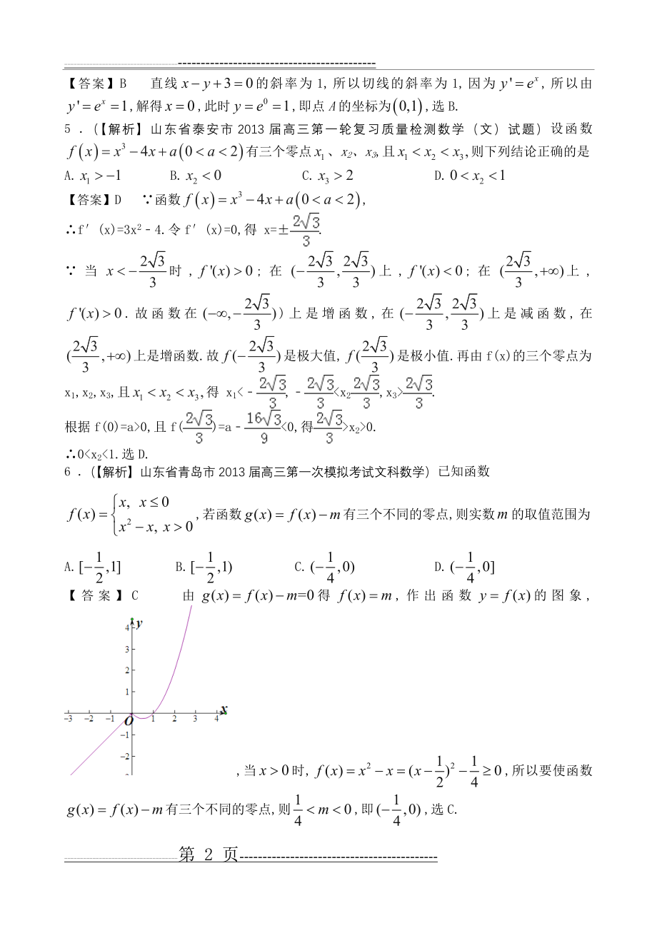 山东省2014届高三文科数学一轮复习之2013届名校解析试题精选分类汇编14：导数(38页).doc_第2页