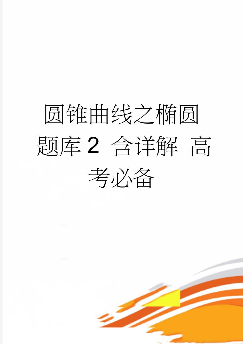 圆锥曲线之椭圆题库2 含详解 高考必备(25页).doc_第1页