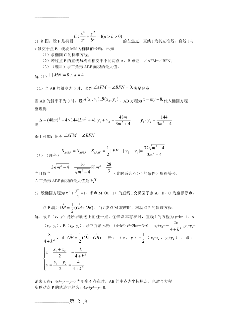 圆锥曲线之椭圆题库2 含详解 高考必备(25页).doc_第2页