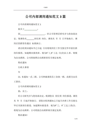 公司内部调岗通知范文3篇.docx