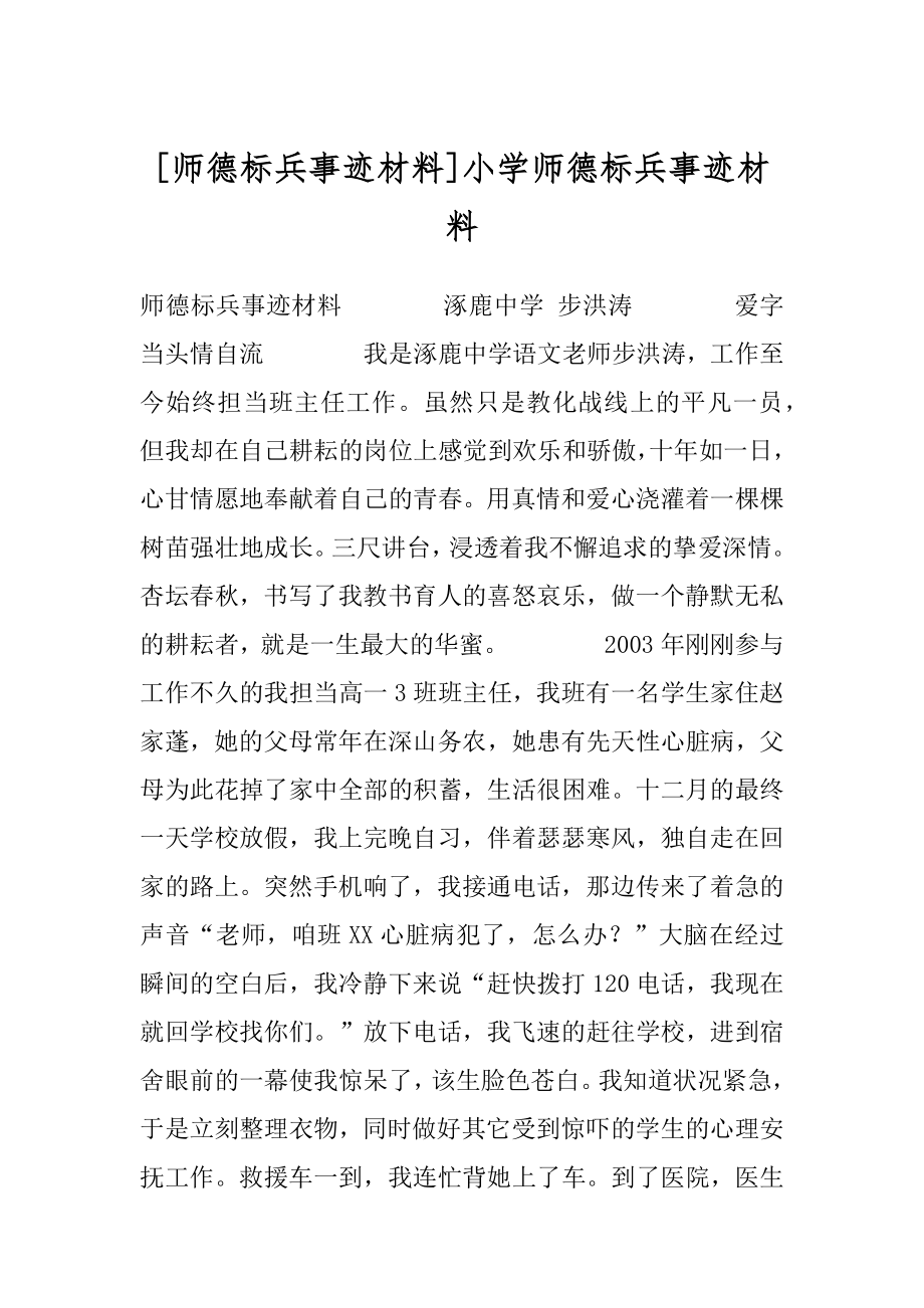 [师德标兵事迹材料]小学师德标兵事迹材料.docx_第1页