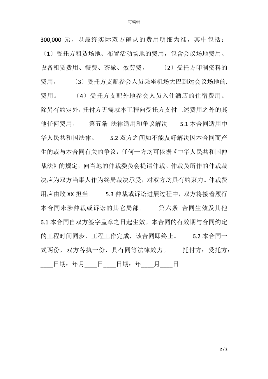 会务服务的通用版合同.docx_第2页