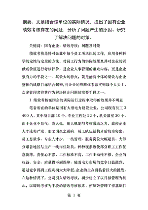 浅析国有企业绩效考核存在的问题及对策.docx