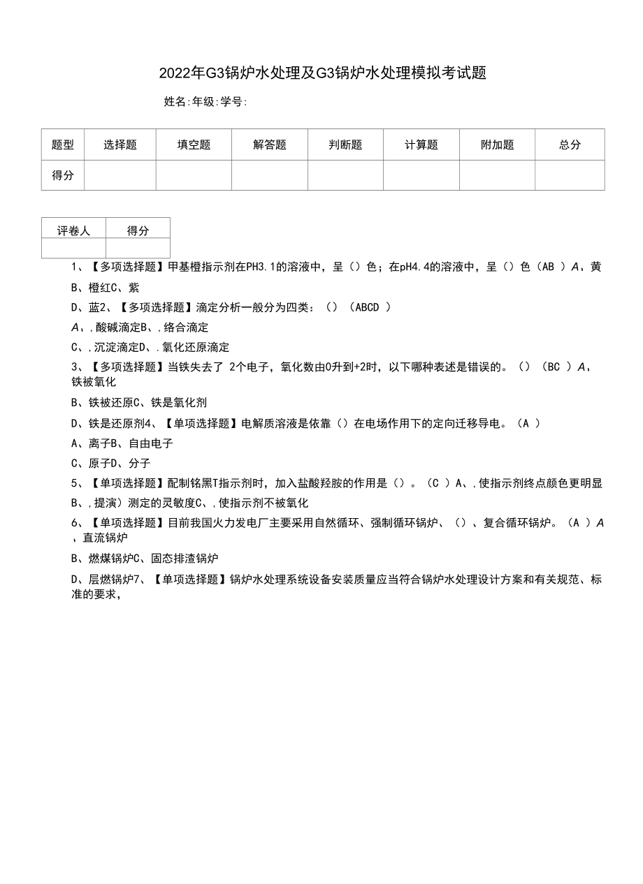 2022年G3锅炉水处理及G3锅炉水处理模拟考试题（十四）.docx_第1页