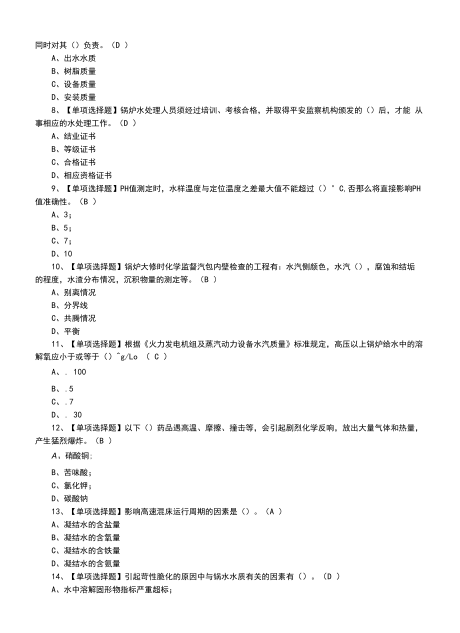 2022年G3锅炉水处理及G3锅炉水处理模拟考试题（十四）.docx_第2页