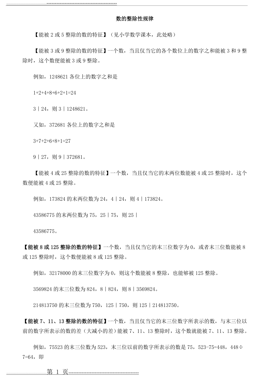 小学奥数经典专题点拨：数的整除性规律(2页).doc_第1页