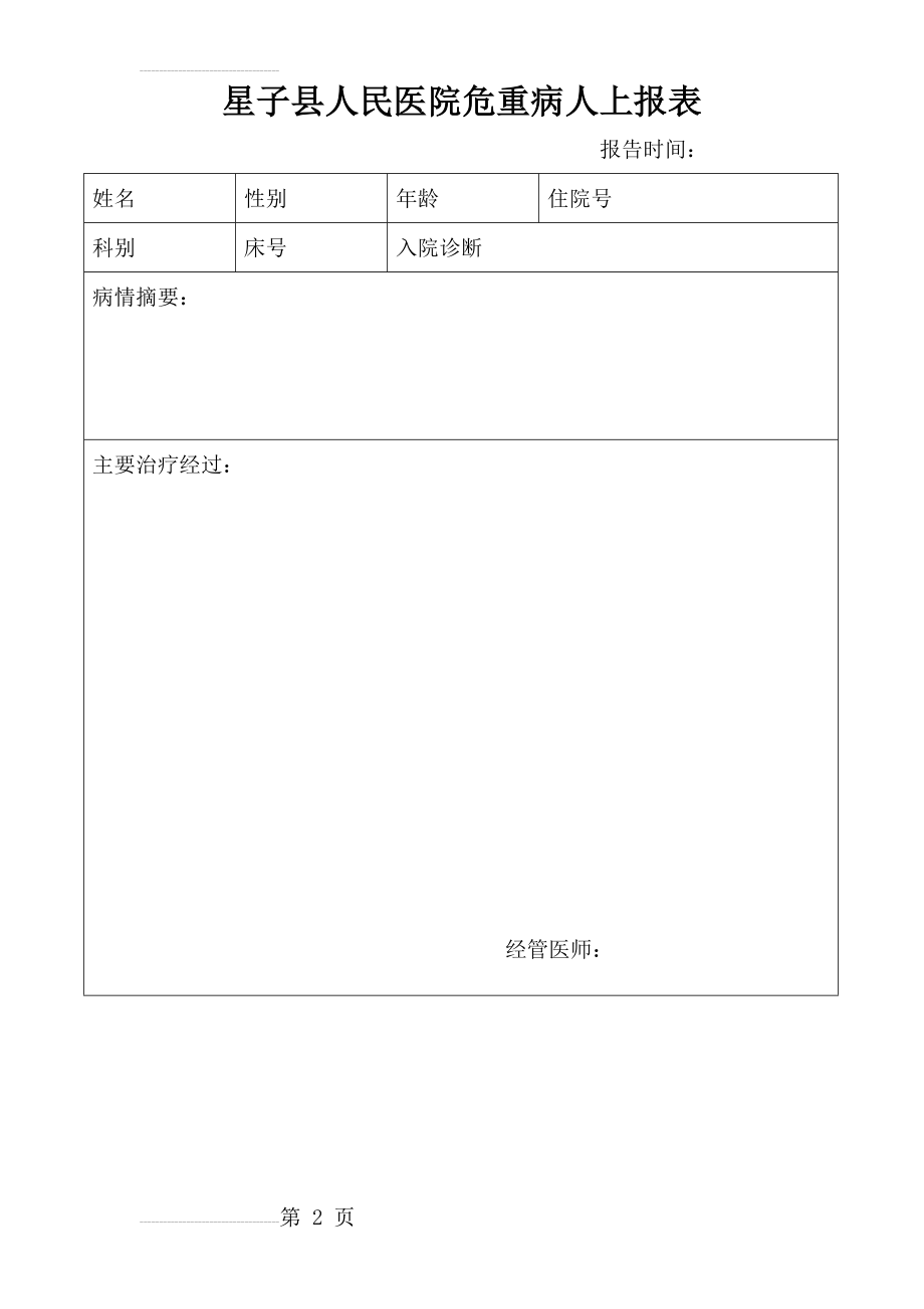 危重病人上报表(3页).doc_第2页