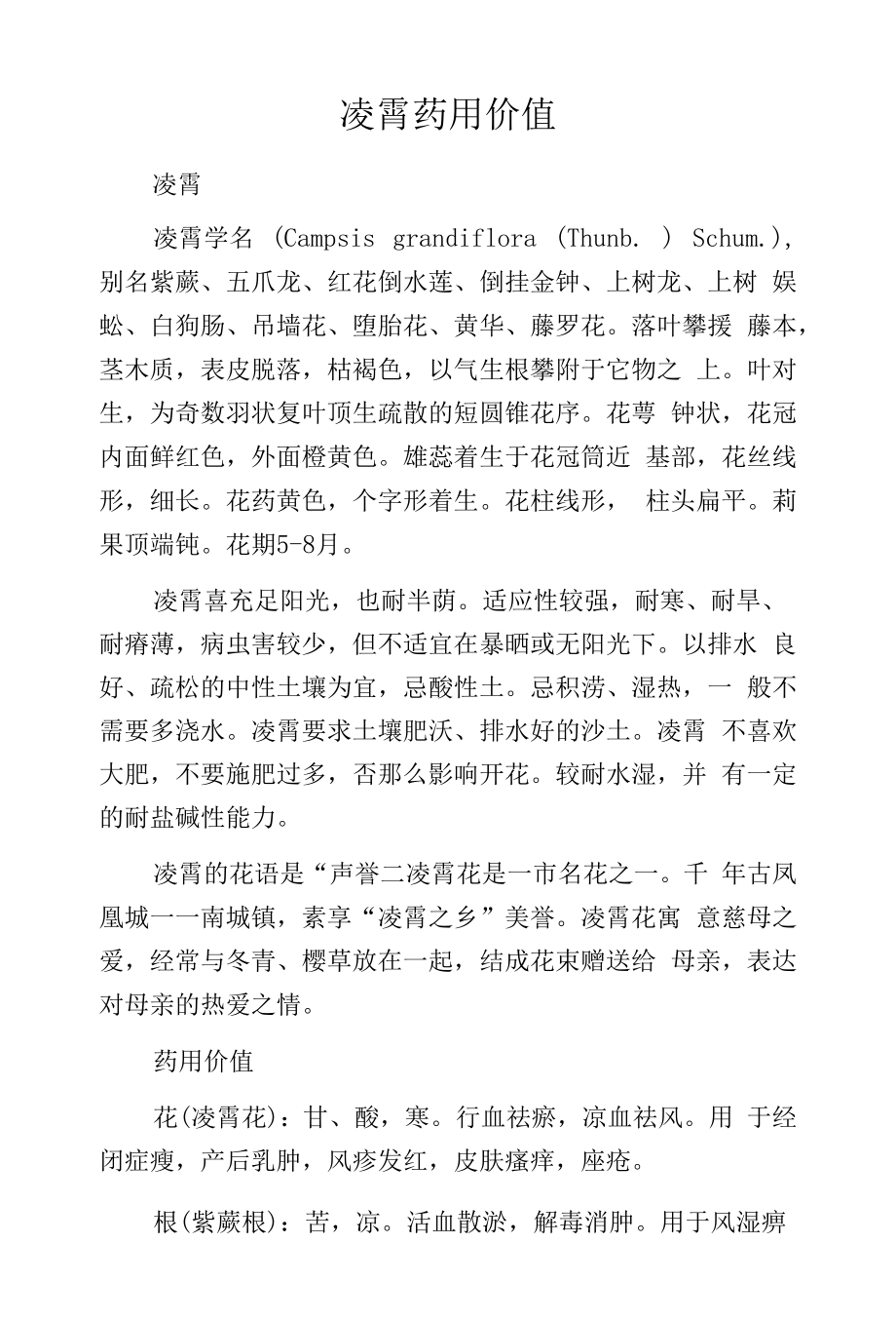 凌霄药用价值.docx_第1页