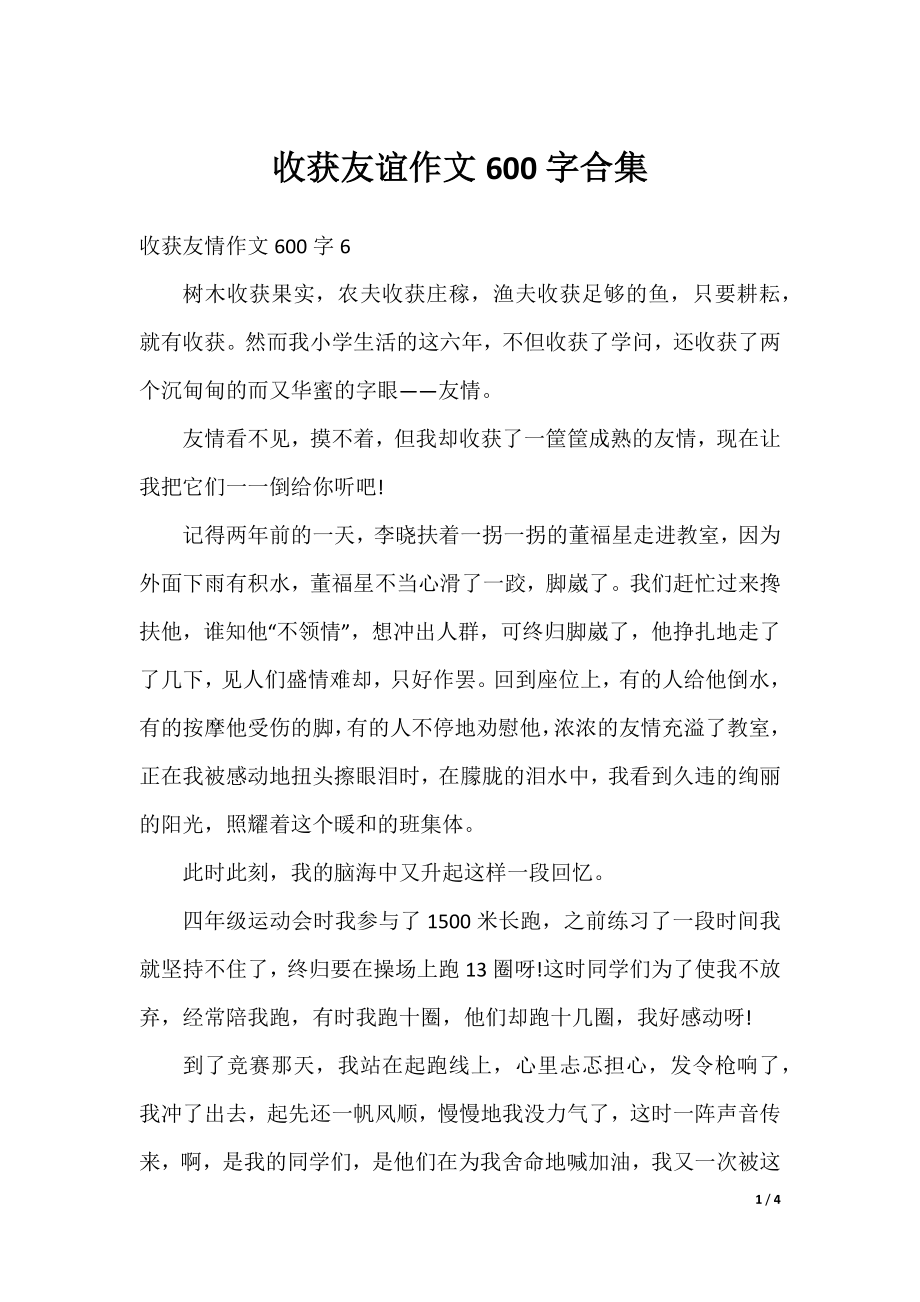 收获友谊作文600字合集.docx_第1页