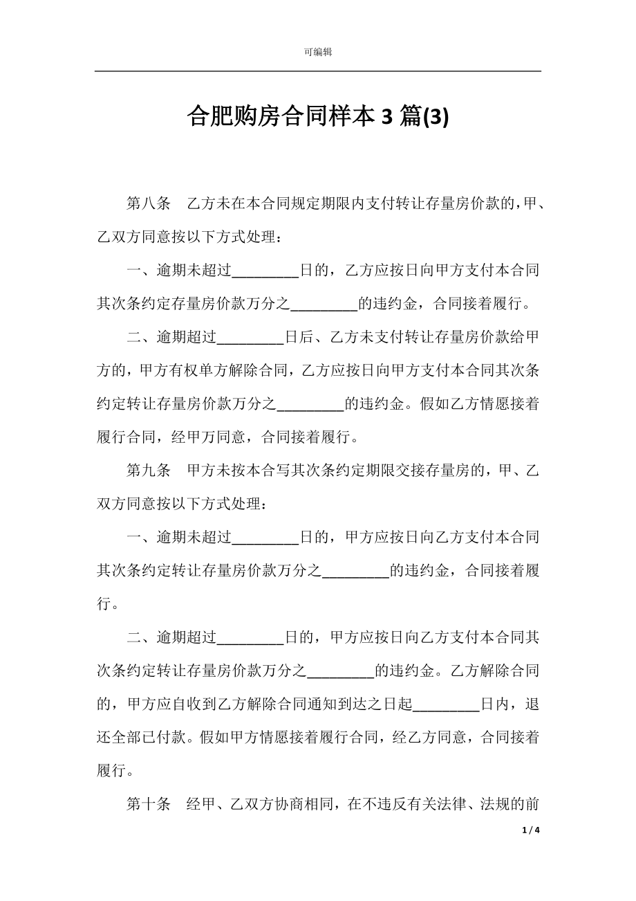 合肥购房合同样本3篇(3).docx_第1页