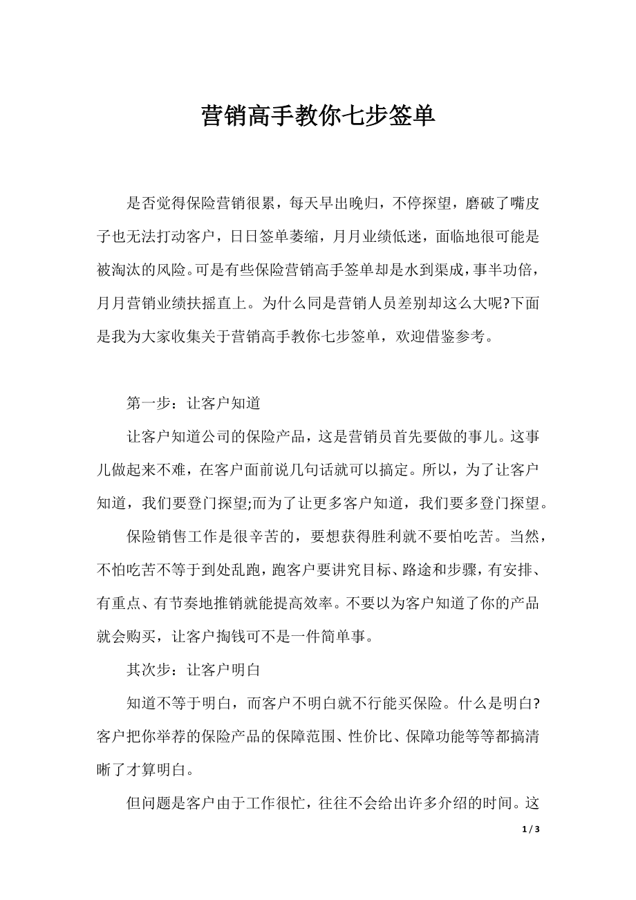 营销高手教你七步签单.docx_第1页