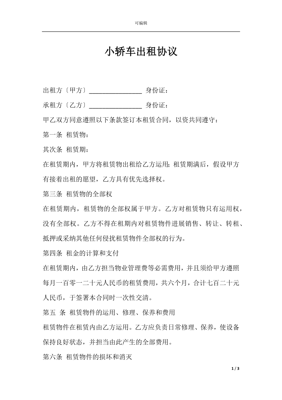 小轿车出租协议.docx_第1页