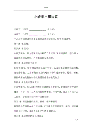 小轿车出租协议.docx