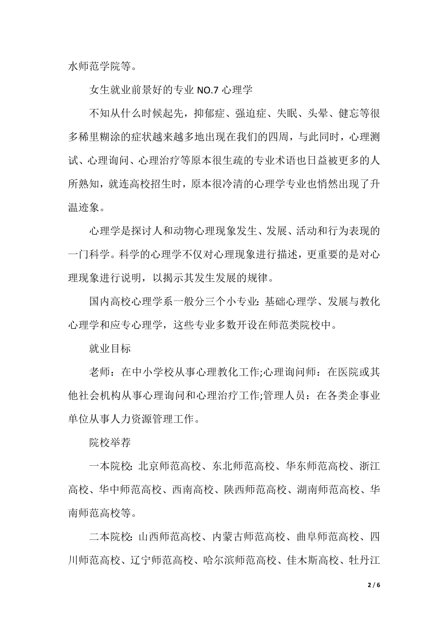 女生最有前景的十大专业排名_女生就业前景好的专业有哪些(3).docx_第2页