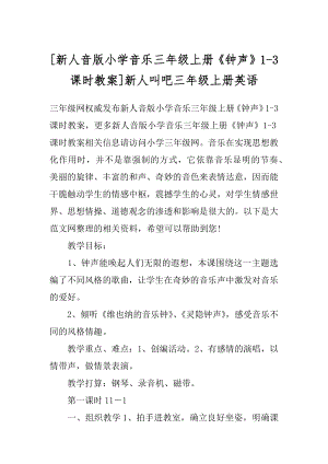 [新人音版小学音乐三年级上册《钟声》1-3课时教案]新人叫吧三年级上册英语.docx