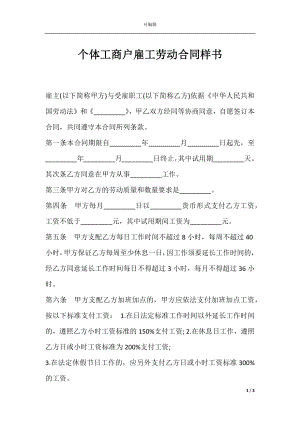 个体工商户雇工劳动合同样书.docx