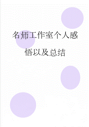 名师工作室个人感悟以及总结(3页).doc