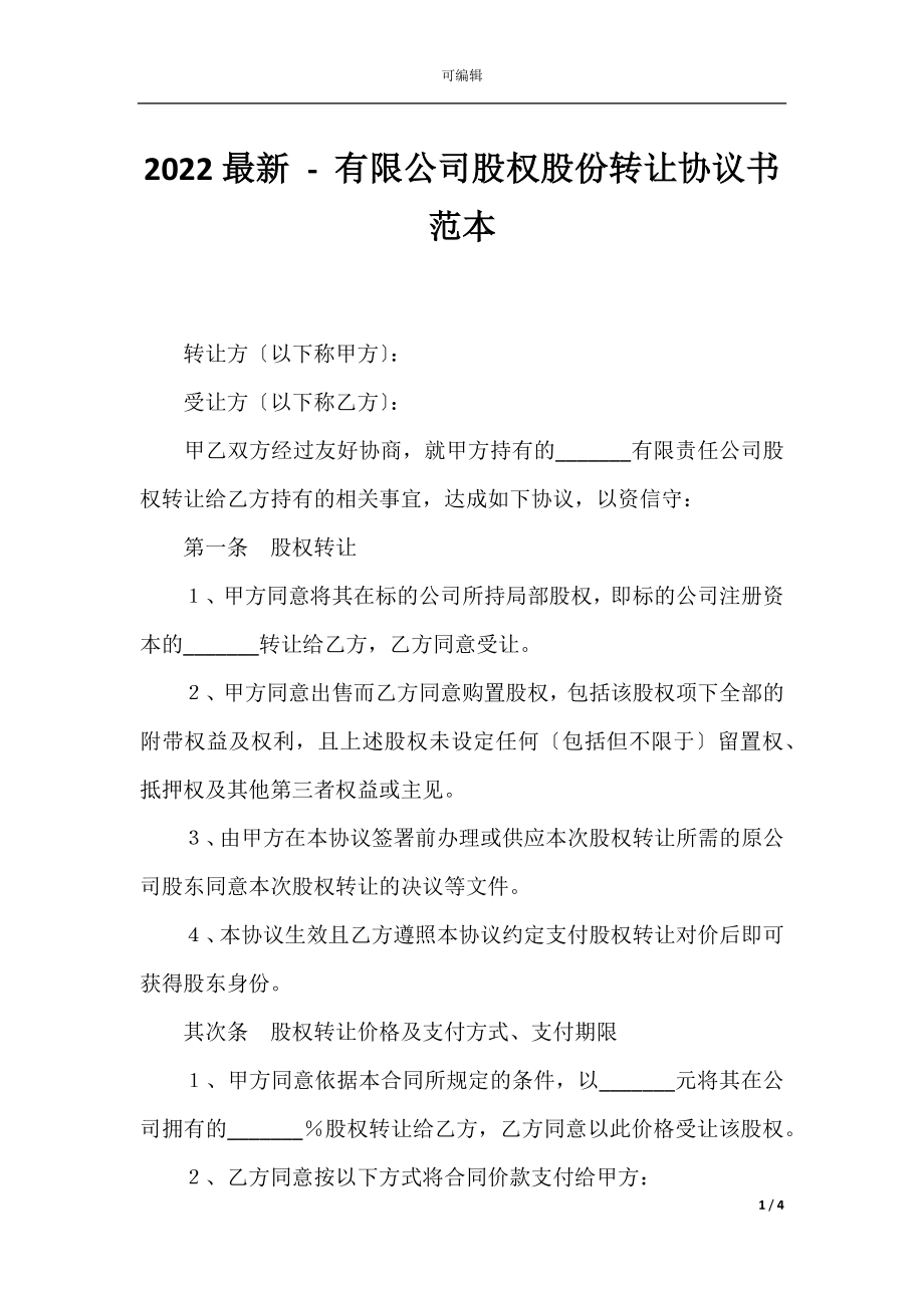 2022最新 - 有限公司股权股份转让协议书范本.docx_第1页