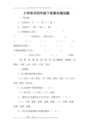 小学美术四年级下册期末测试题(2页).doc