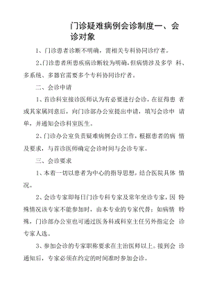 门诊疑难病例会诊制度.docx