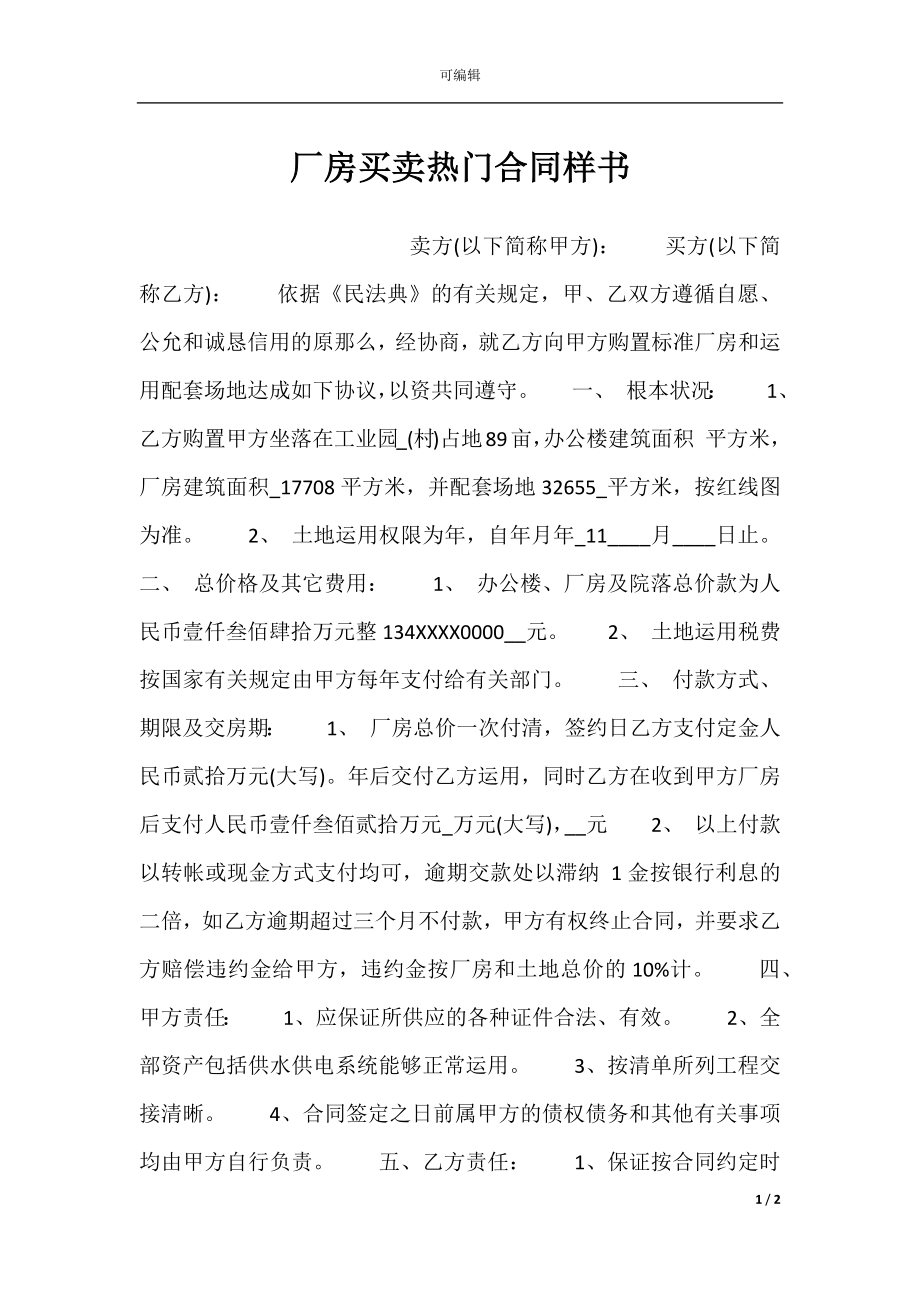 厂房买卖热门合同样书.docx_第1页