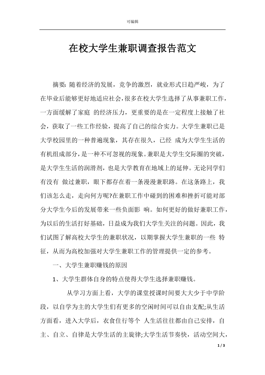 在校大学生兼职调查报告范文.docx_第1页