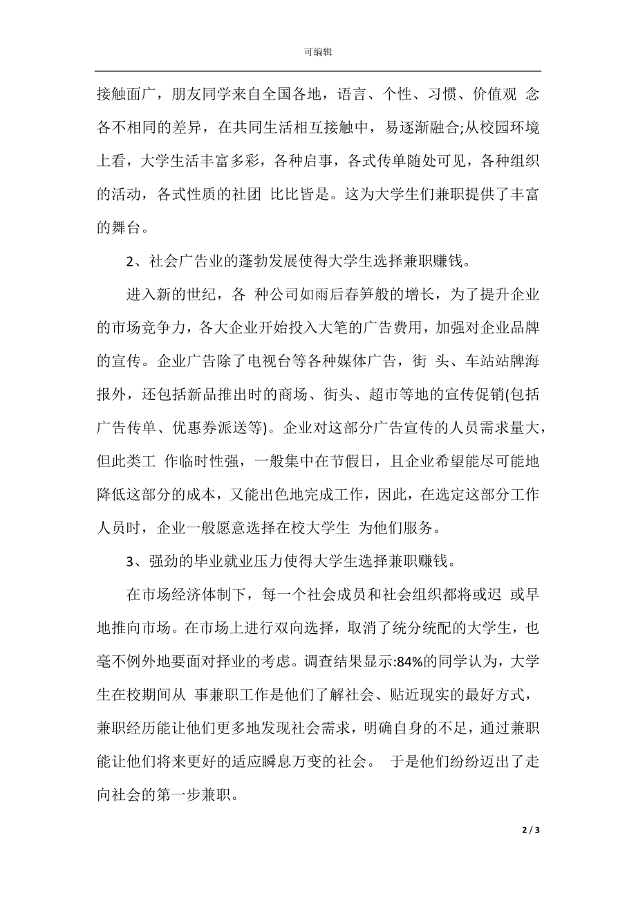 在校大学生兼职调查报告范文.docx_第2页